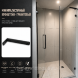 Стабилизационная штанга для душевой кабины угловая стена-стекло 90° левая, Черный, модель 659L-B
