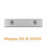 Соединитель для алюминиевого поручня 20×20 мм для лестничных, балконных и стеклянных ограждений,черный