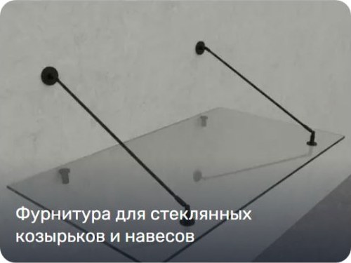 Стеклянные козырьки и навесы