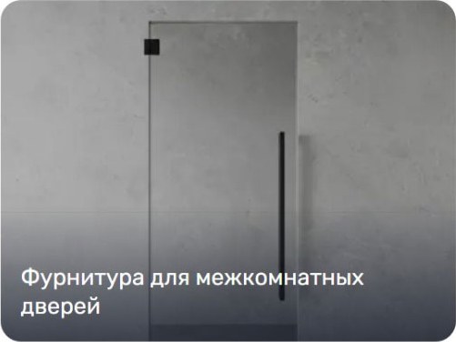 Фурнитура для стеклянных дверей