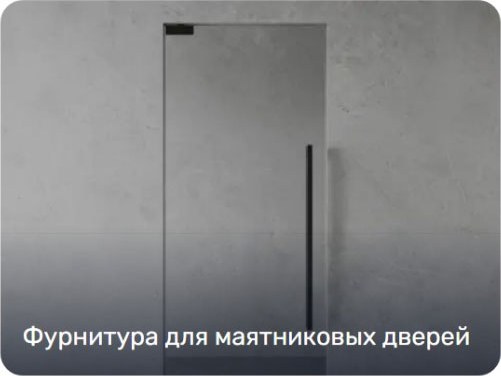 Дверные аксессуары