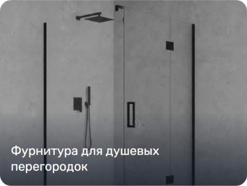 Опорные штанги для душевых