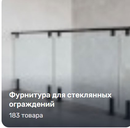 Аксессуары для поручней