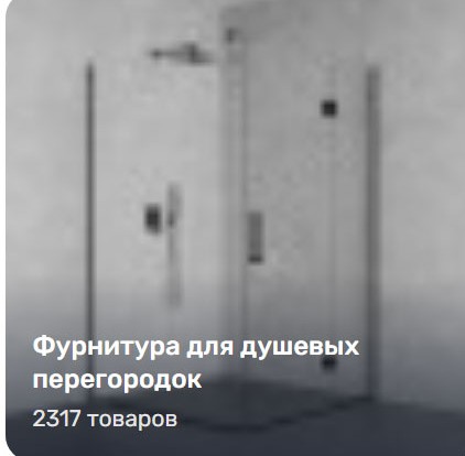 Стеклодержатели для душевых